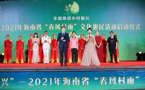 惠及15萬余人！2021年海南省“春風村雨”文化惠民活動圓滿落幕