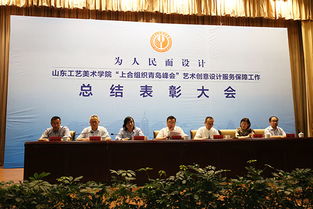 山東工藝美術(shù)學(xué)院隆重召開上海合作組織青島峰會(huì)藝術(shù)創(chuàng)意設(shè)計(jì)服務(wù)保障工作總結(jié)表彰大會(huì)